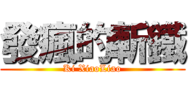 發瘋的斬鐵 (Ki XiaoLiao)