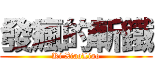 發瘋的斬鐵 (Ki XiaoLiao)