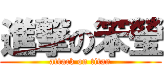 進撃の笨瑩 (attack on titan)