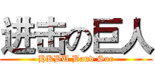 进击の巨人 (HKBU Band Soc)