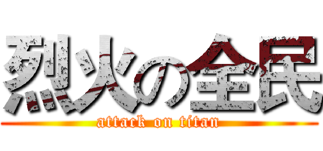 烈火の全民 (attack on titan)