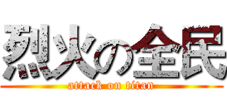 烈火の全民 (attack on titan)