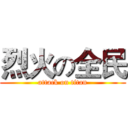 烈火の全民 (attack on titan)