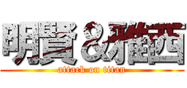 明賢＆雅西 (attack on titan)