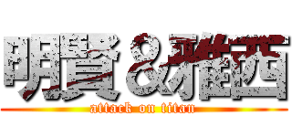明賢＆雅西 (attack on titan)