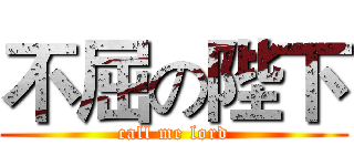 不屈の陛下 (call me lord)