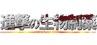 進撃の生物制薬 (attack on titan)