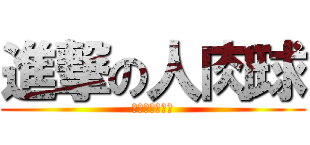 進撃の人肉球 (似乎搞錯了些?)