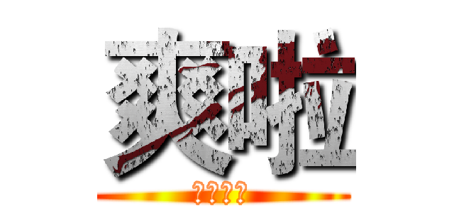 爽啦 (叔叔開墮)