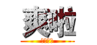 爽啦 (叔叔開墮)