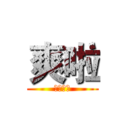 爽啦 (叔叔開墮)