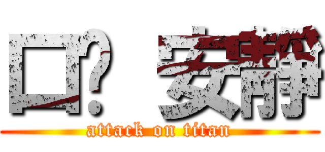口虛 安靜 (attack on titan)