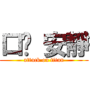 口虛 安靜 (attack on titan)