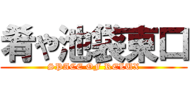 肴や池袋東口 (SPACE OF RELUX)