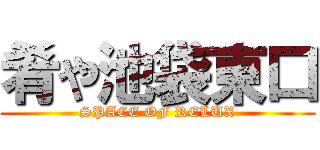 肴や池袋東口 (SPACE OF RELUX)