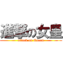 進撃の女皇 (attack on Queen)