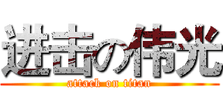 进击の伟光 (attack on titan)