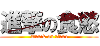 進撃の食慾 (attack on titan)