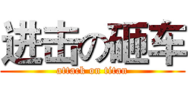 进击の砸车 (attack on titan)