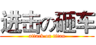进击の砸车 (attack on titan)