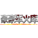 豪豪军火库 (attack on titan)