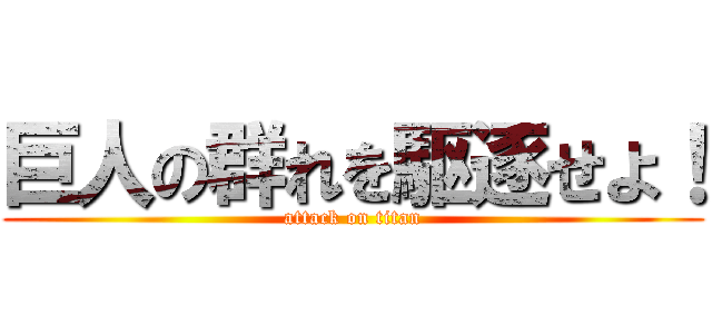 巨人の群れを駆逐せよ！ (attack on titan)