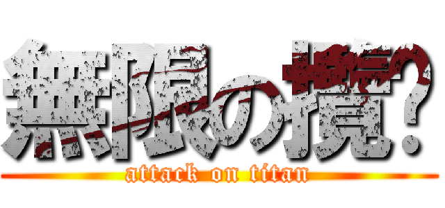 無限の攬啪 (attack on titan)