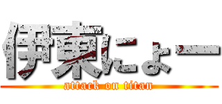 伊東にょー (attack on titan)