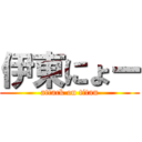 伊東にょー (attack on titan)