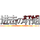 进击の轩姐 (attack on sister)