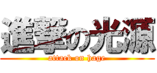 進撃の光源 (attack on hage)