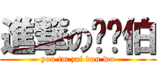 進撃の搞韦伯 (you tm zai dou wo)