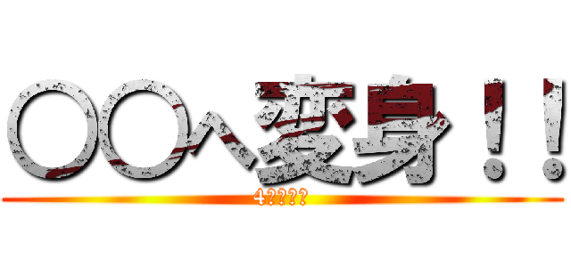 ○○へ変身！！ (4年　図工)