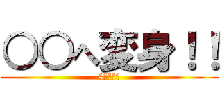 ○○へ変身！！ (4年　図工)