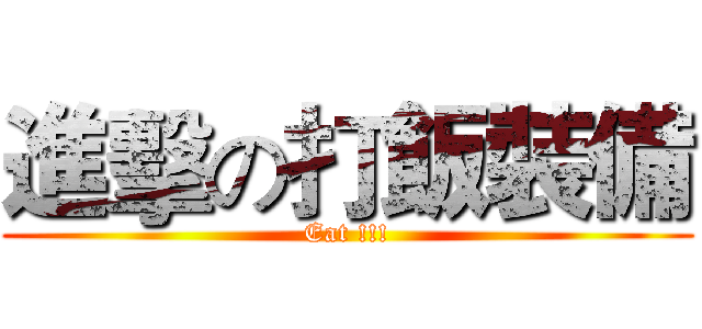 進擊の打飯裝備 (Eat !!!)