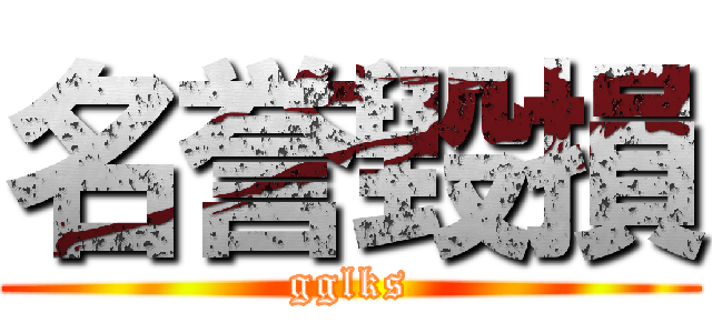 名誉毀損 (gglks)