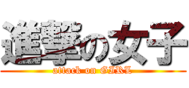 進撃の女子 (attack on GIRL)