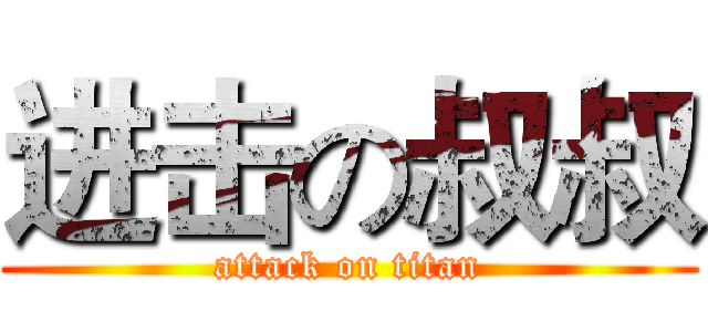 进击の叔叔 (attack on titan)