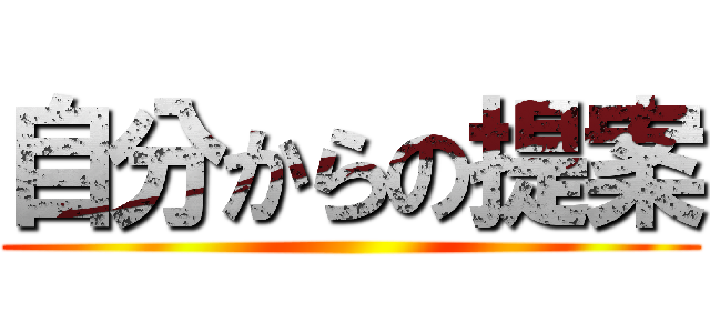 自分からの提案 ()