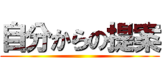 自分からの提案 ()
