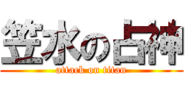 笠水の占神 (attack on titan)