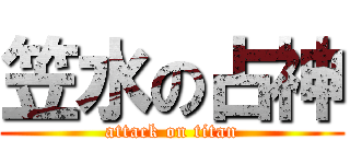 笠水の占神 (attack on titan)