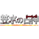 笠水の占神 (attack on titan)