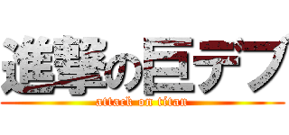 進撃の巨デブ (attack on titan)