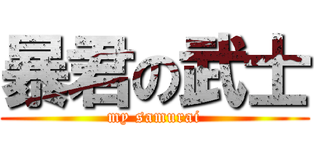 暴君の武士 (my samurai)