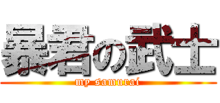 暴君の武士 (my samurai)