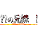 进击の兄妹 ！ (兄妹情深 ! xDDD)