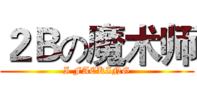 ２Ｂの魔术师 (I FACKING)