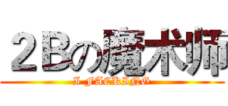 ２Ｂの魔术师 (I FACKING)