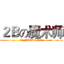 ２Ｂの魔术师 (I FACKING)